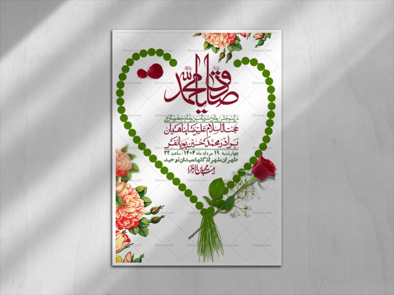 -اطلاعیه-لایه-باز-ولادت-پیامبر-اکرم-(ص)-و-امام-جعفر-صادق-(ع)-+-استوری-شبکه-های-اجتماعی