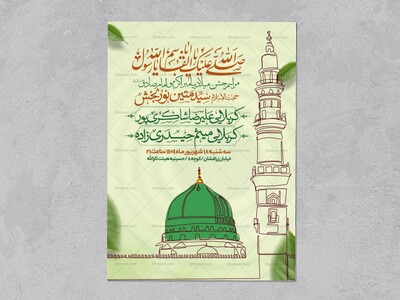 اطلاعیه-جشن-ولادت-پیامبر-و-امام-صادق-علیه-السلام-