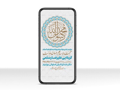 اطلاعیه-استوری-جشن-ولادت-پیامبر-و-امام-صادق-علیه-السلام-