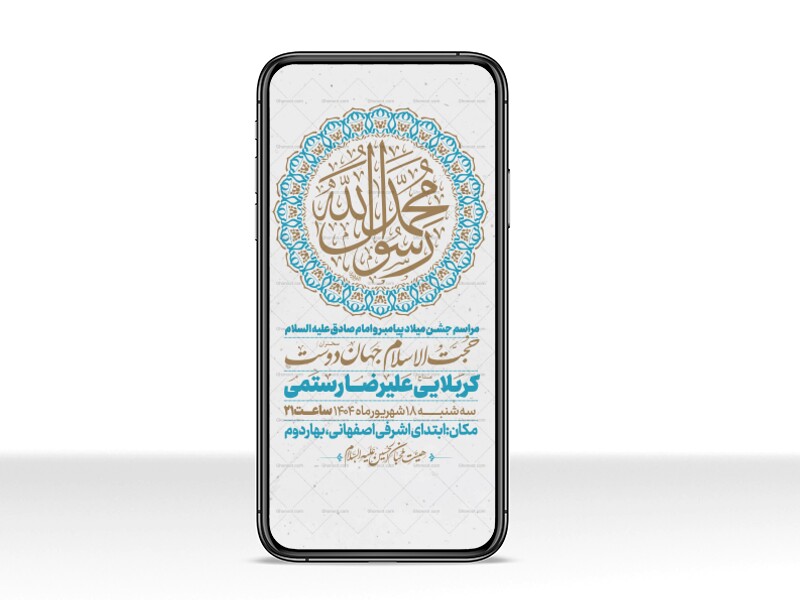 اطلاعیه-استوری-جشن-ولادت-پیامبر-و-امام-صادق-علیه-السلام-
