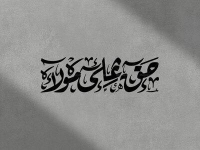 تایپوگرافی-حق-علی-مولا