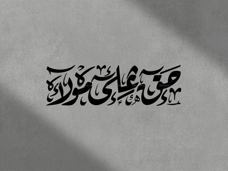 تایپوگرافی-حق-علی-مولا