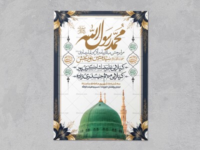اطلاعیه-جشن-ولادت-پیامبر-و-امام-صادق-علیه-السلام-