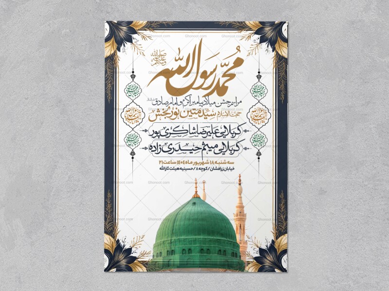 اطلاعیه-جشن-ولادت-پیامبر-و-امام-صادق-علیه-السلام-