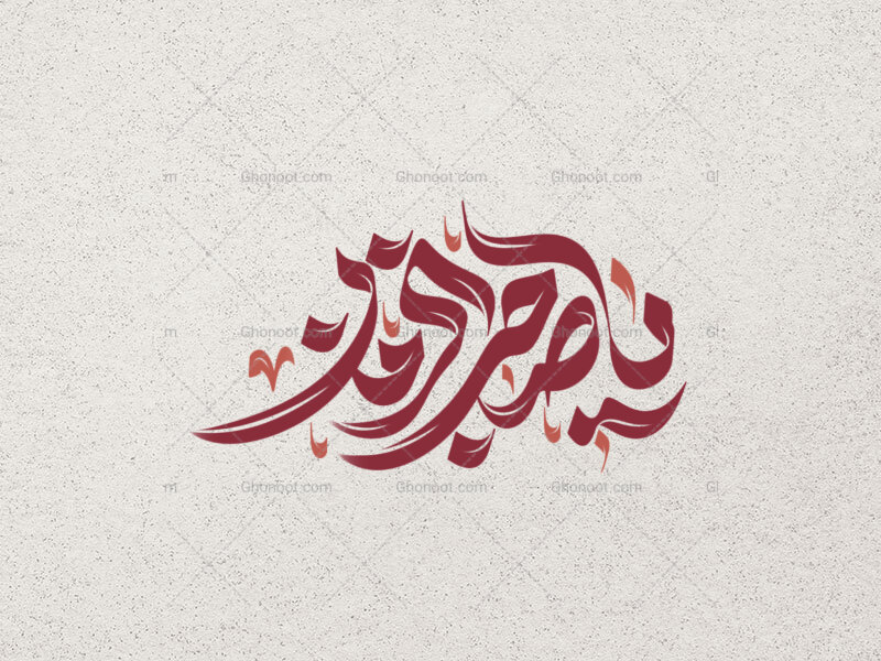 تایپوگرافی-یا-صاحب-الزمان
