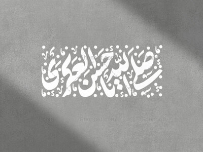 حروف-نگاری_صلی-الله-علیک-یا-حسن-العسکری