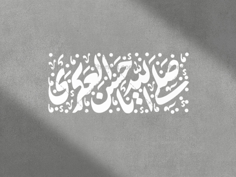 حروف-نگاری_صلی-الله-علیک-یا-حسن-العسکری
