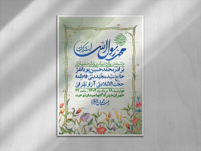 -اطلاعیه-لایه-باز-ولادت-پیامبر-اکرم-(ص)-و-امام-جعفر-صادق-(ع)-+-استوری-شبکه-های-اجتماعی