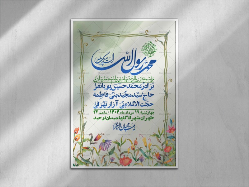 -اطلاعیه-لایه-باز-ولادت-پیامبر-اکرم-(ص)-و-امام-جعفر-صادق-(ع)-+-استوری-شبکه-های-اجتماعی