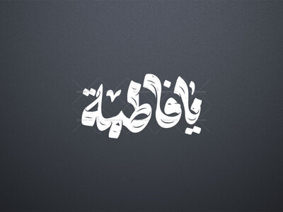 تایپوگرافی-یا-فاطمه