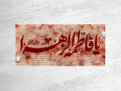 بنر-ایام-فاطمیه-سلام-الله-علیها-
