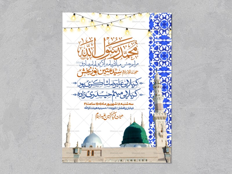اطلاعیه-جشن-ولادت-پیامبر-و-امام-صادق-علیه-السلام-