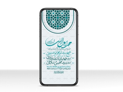 اطلاعیه-استوری-جشن-ولادت-پیامبر-و-امام-صادق-علیه-السلام