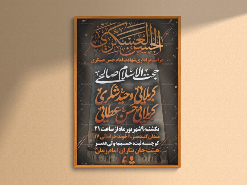 اطلاعیه-لایه-باز-شهادت-امام-حسن-عسکری-علیه-السلام