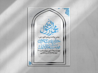 ولادت-پیامبر