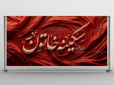 دکور-کتیبه-سکینه-خاتون-علیها-السلام-