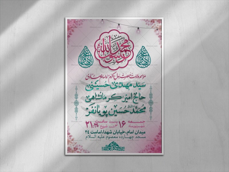 جشن-ولادت-حضرت-رسول-اکرم(ص)-و-امام-جعفر-صادق(ع)