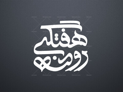 تایپوگرافی-روضه-هفتگی