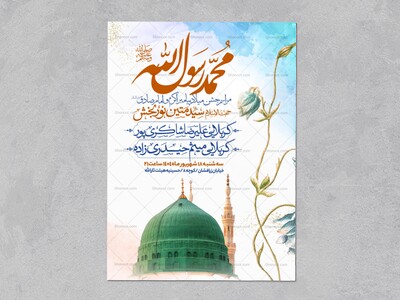 اطلاعیه-جشن-ولادت-پیامبر-وامام-صادق-علیه-السلام