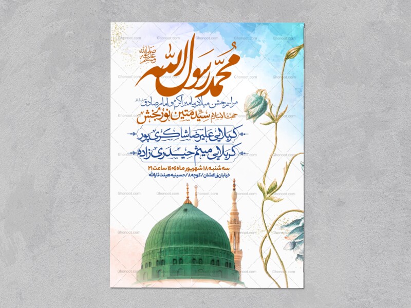 اطلاعیه-جشن-ولادت-پیامبر-وامام-صادق-علیه-السلام