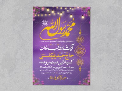 اطلاعیه-جشن-ولادت-پیامبر-و-امام-صادق-علیه-السلام-