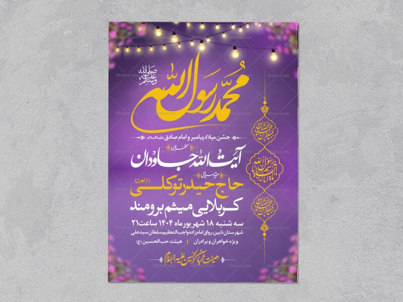 اطلاعیه-جشن-ولادت-پیامبر-و-امام-صادق-علیه-السلام-