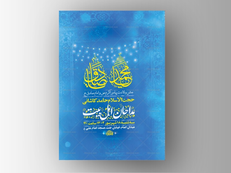 طرح-لایه-باز-ولادت-پیامبراکرم-ص-و-امام-صادق-ع-+-استوری