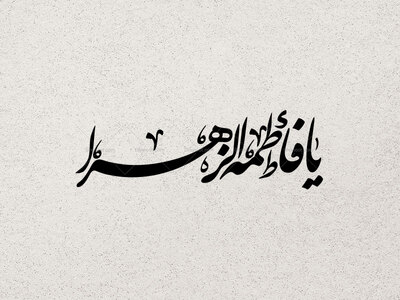 تایپوگرافی-یا-فاطمه-الزهرا-سلام-الله-علیها