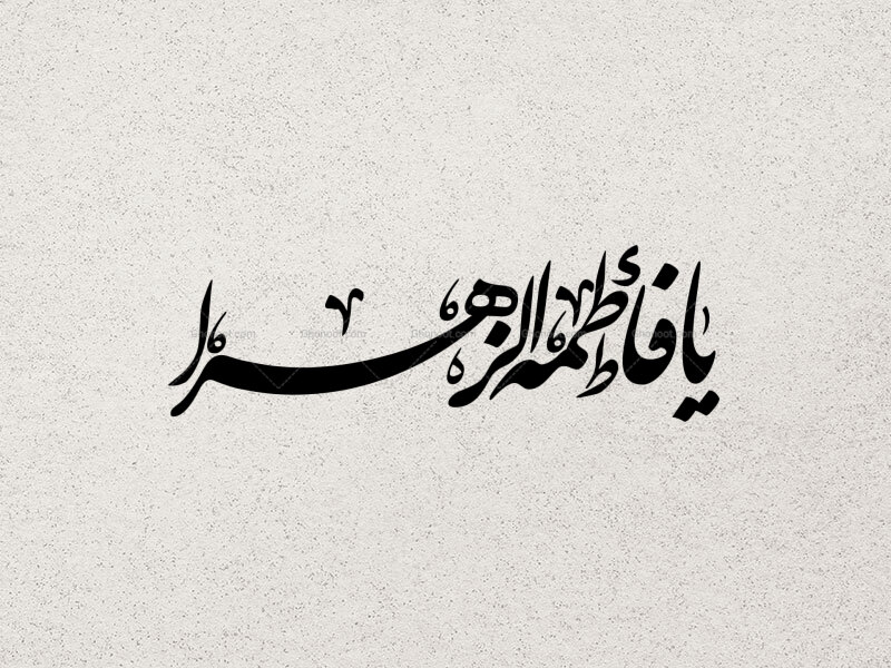 تایپوگرافی-یا-فاطمه-الزهرا-سلام-الله-علیها