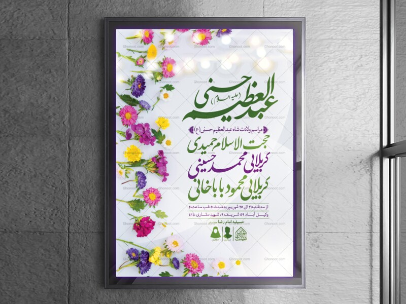 اطلاعیه-لایه-باز-ولادت-عبدالعظیم-حسنی-(ع)