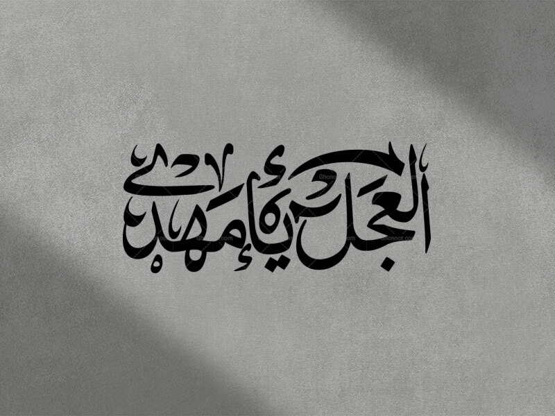 تایپوگرافی-العجل-یامهدی