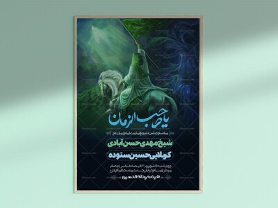 یا-صاحب-الزمان-(جشن-آغاز-امامت-امام-زمان)