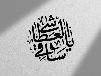 یا-ساقی-العطاشی