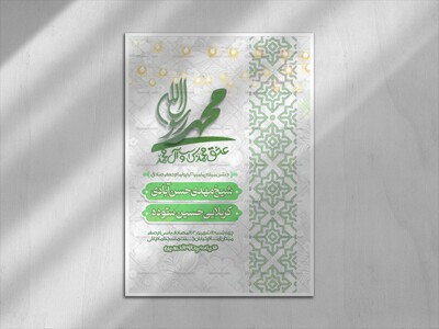 عشق-محمد-بس-است-و-آل-محمد-(ولادت-پیامبر-اکرم-و-امام-صادق)