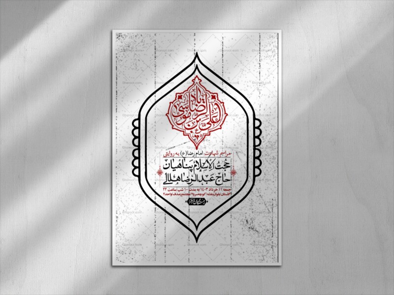 اطلاعیه-لایه-باز-شهادت-امام-رضا-ع-+-استوری-لایه-باز-شهادت-امام-رضا-ع