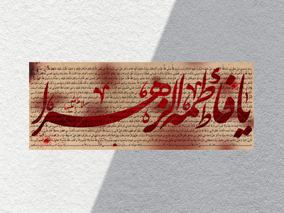 کتیبه-ایام-فامیه-سلام-الله-علیها