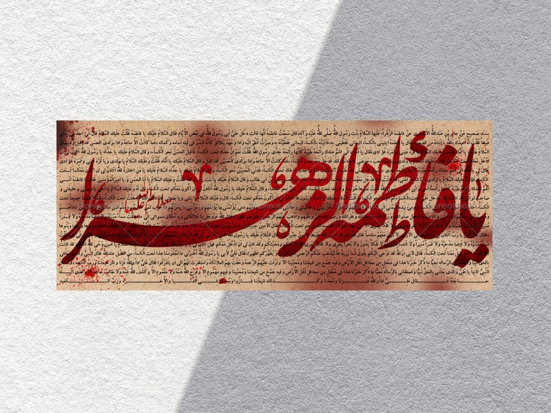 کتیبه-ایام-فامیه-سلام-الله-علیها