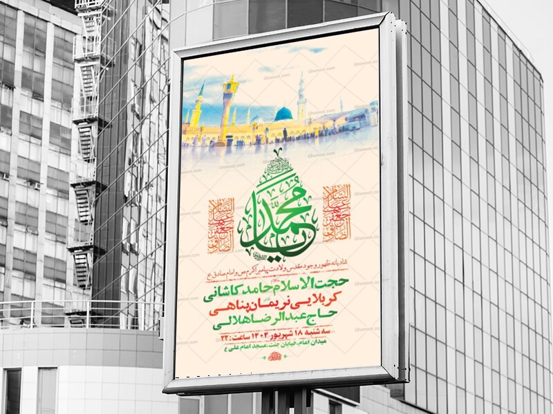 طرح-لایه-باز-ولادت-پیامبراکرم-ص-و-امام-صادق-ع-+-استوری