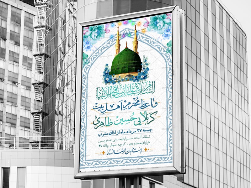 اطلاعیه-ولادت-حضرت-رسول-اکرم-(ص)-و-امام-صادق(ع)