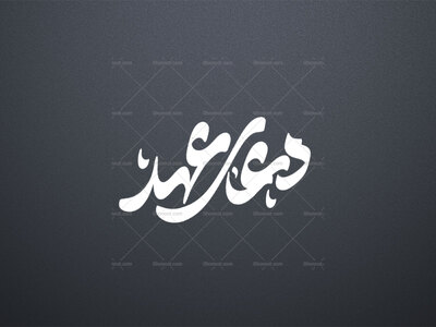 تایپوگرافی-دعای-عهد