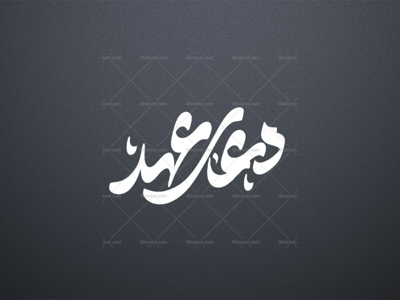 تایپوگرافی-دعای-عهد