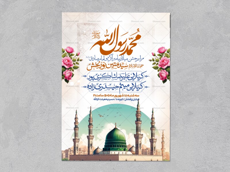اطلاعیه-جشن-ولادت-پیامبر-و-امام-صادق-علیه-السلام-