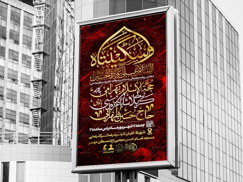حضرت-سکینه