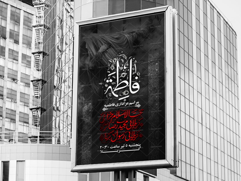اطلاعیه-شهادت-حضرت-زهرا-سلام-الله-علیها