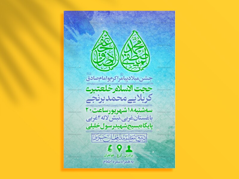 اطلاعیه-لایه-باز-ولادت-پیامبر-و-امام-صادق-علیه-السلام