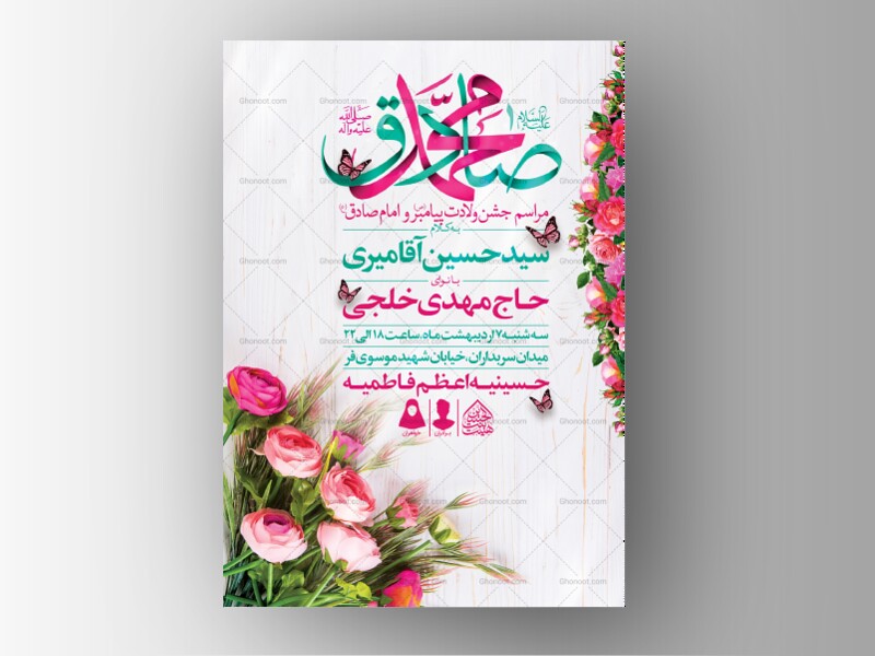 اطلاعیه-لایه-باز-ولادت-پیامبر(ص)و-امام-صادق(ع)