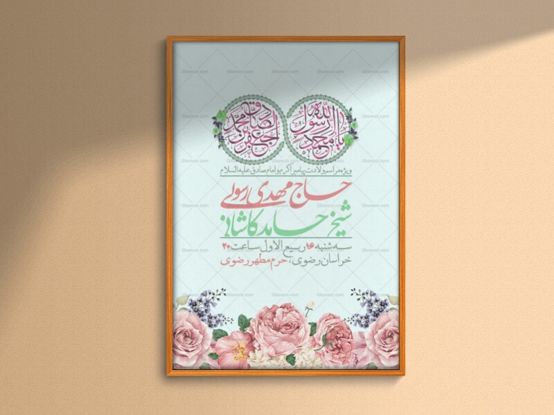اطلاعیه-لایه-باز-ولادت-پیامبر-اکرم-و-امام-صادق-علیه-السلام