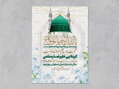 اطلاعیه-جشن-ولادت-پیامبر-و-امام-صادق-علیه-السلام-