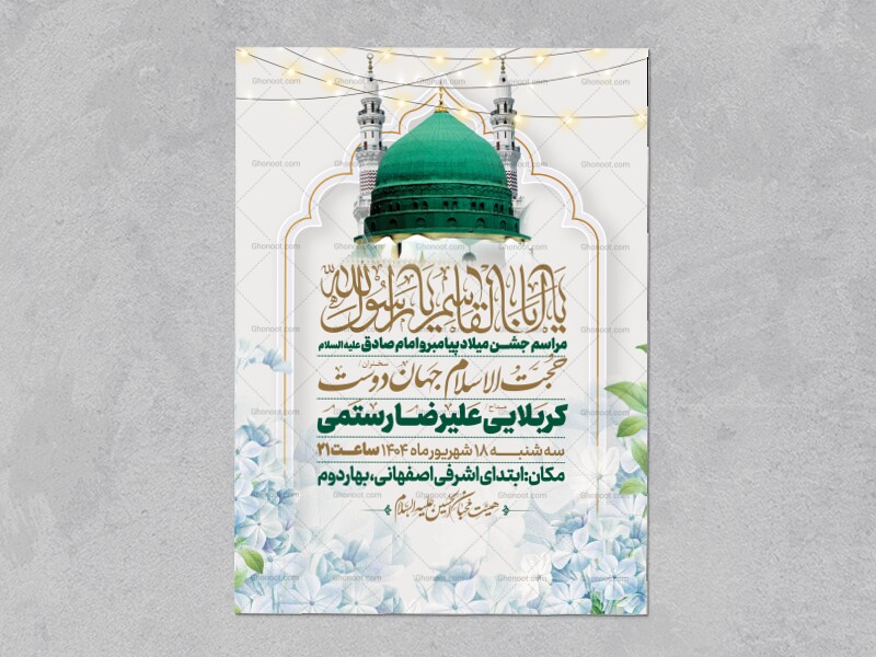 اطلاعیه-جشن-ولادت-پیامبر-و-امام-صادق-علیه-السلام-