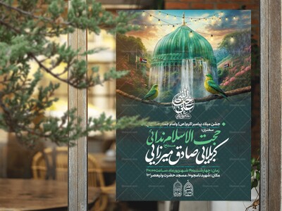 اطلاعیه-جشن-ولادت-پیامبر-و-امام-صادق-علیه-السلام
